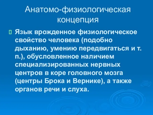 Анатомо-физиологическая концепция Язык врожденное физиологическое свойство человека (подобно дыханию, умению передвигаться