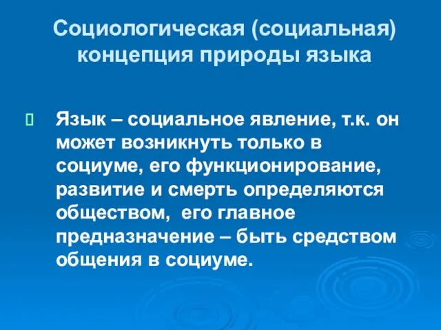 Социологическая (социальная) концепция природы языка Язык – социальное явление, т.к. он