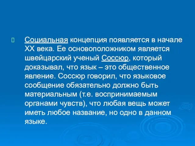 Социальная концепция появляется в начале ХХ века. Ее основоположником является швейцарский