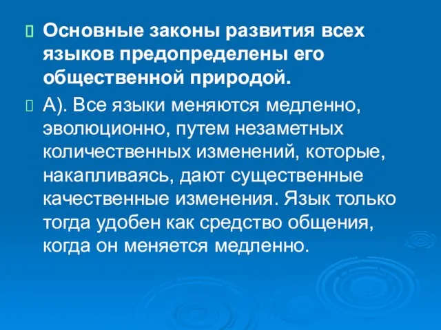 Основные законы развития всех языков предопределены его общественной природой. А). Все