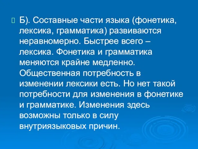 Б). Составные части языка (фонетика, лексика, грамматика) развиваются неравномерно. Быстрее всего