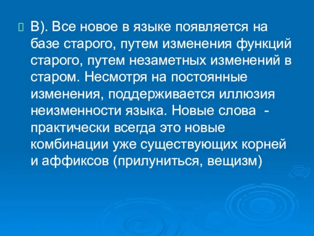 В). Все новое в языке появляется на базе старого, путем изменения