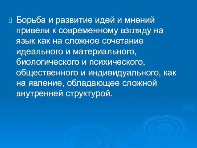 Борьба и развитие идей и мнений привели к современному взгляду на