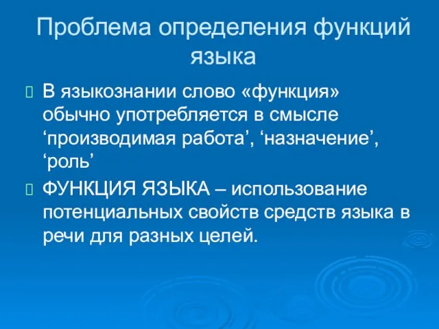 Проблема определения функций языка В языкознании слово «функция» обычно употребляется в