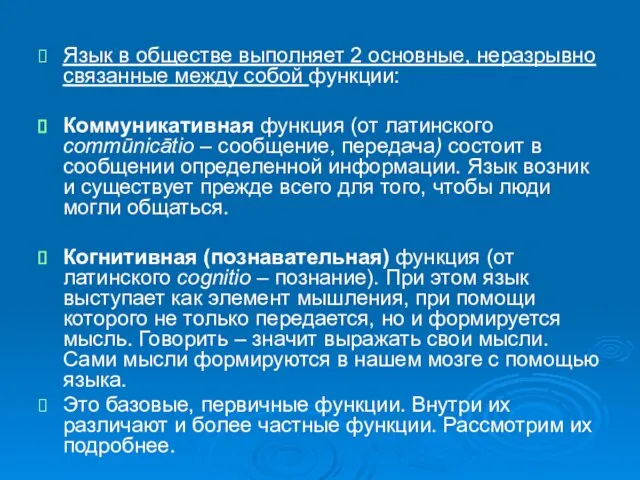 Язык в обществе выполняет 2 основные, неразрывно связанные между собой функции: