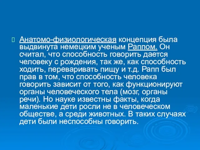 Анатомо-физиологическая концепция была выдвинута немецким ученым Раппом. Он считал, что способность