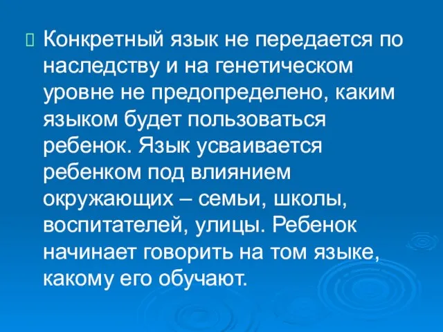 Конкретный язык не передается по наследству и на генетическом уровне не