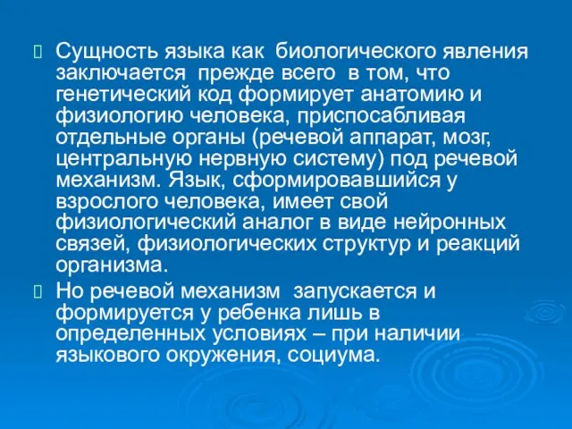 Сущность языка как биологического явления заключается прежде всего в том, что