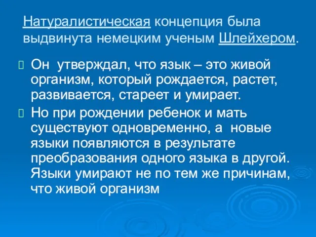 Натуралистическая концепция была выдвинута немецким ученым Шлейхером. Он утверждал, что язык