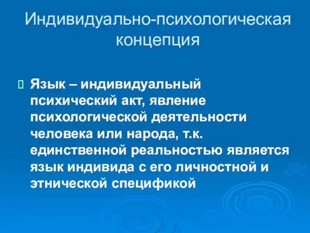 Индивидуально-психологическая концепция Язык – индивидуальный психический акт, явление психологической деятельности человека