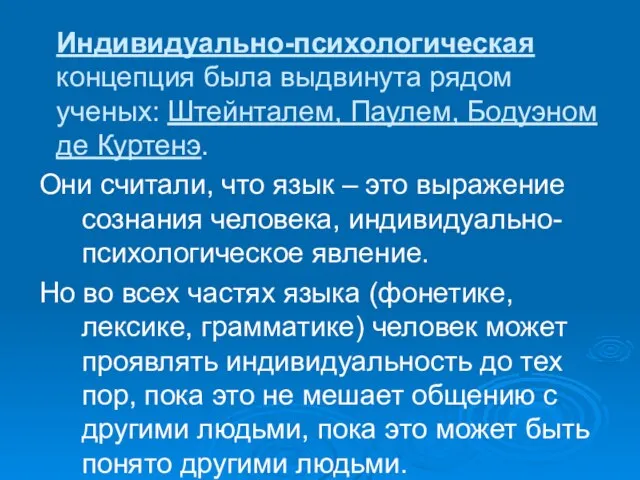 Индивидуально-психологическая концепция была выдвинута рядом ученых: Штейнталем, Паулем, Бодуэном де Куртенэ.