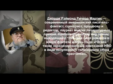 Джордж Рэймонд Ричард Мартин — современный американский писатель-фантаст, сценарист, продюсер и