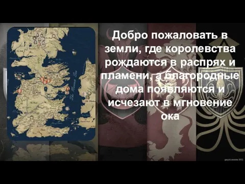 Добро пожаловать в земли, где королевства рождаются в распрях и пламени,