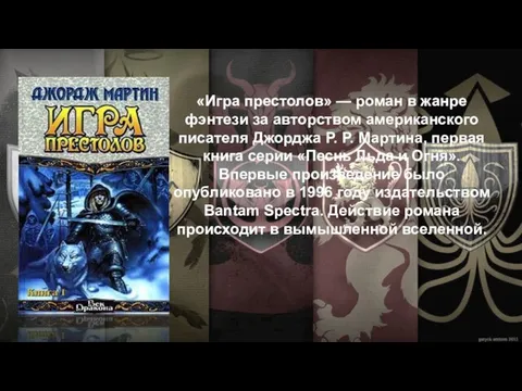 «Игра престолов» — роман в жанре фэнтези за авторством американского писателя