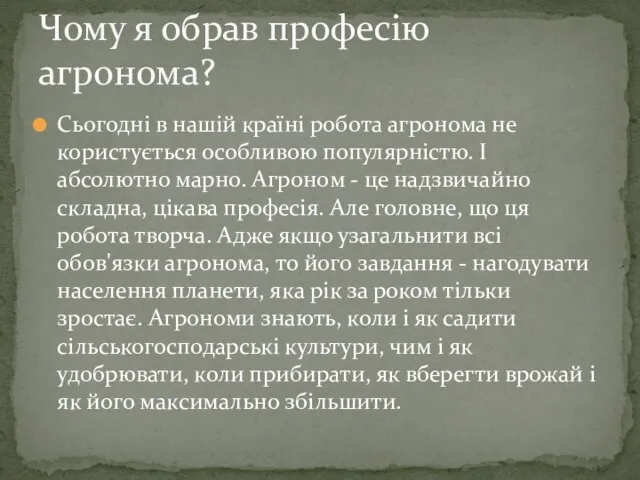 Сьогодні в нашій країні робота агронома не користується особливою популярністю. І