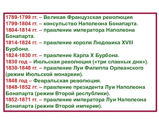 1789-1799 гг. – Великая Французская революция 1799-1804 гг. – консульство Наполеона