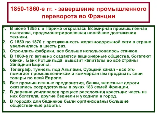 1850-1860-е гг. - завершение промышленного переворота во Франции В июне 1855