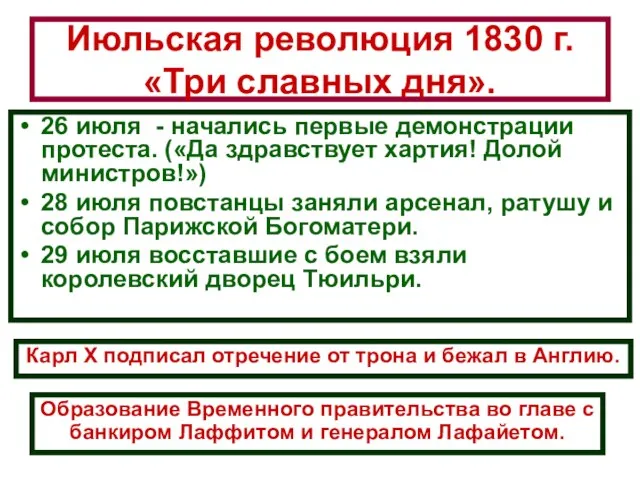 Июльская революция 1830 г. «Три славных дня». 26 июля - начались