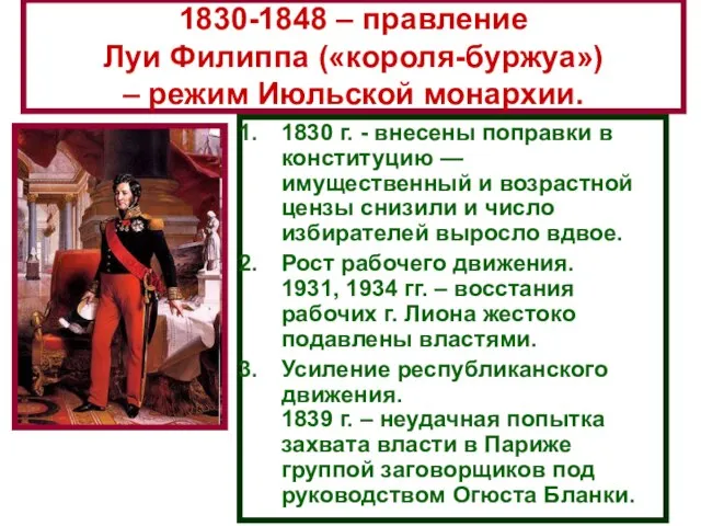 1830-1848 – правление Луи Филиппа («короля-буржуа») – режим Июльской монархии. 1830