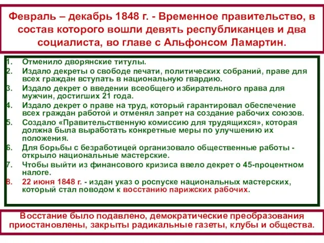 Февраль – декабрь 1848 г. - Временное правительство, в состав которого