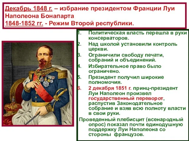 Декабрь 1848 г. – избрание президентом Франции Луи Наполеона Бонапарта 1848-1852