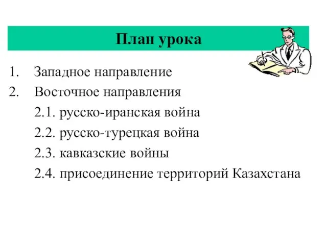 План урока Западное направление Восточное направления 2.1. русско-иранская война 2.2. русско-турецкая