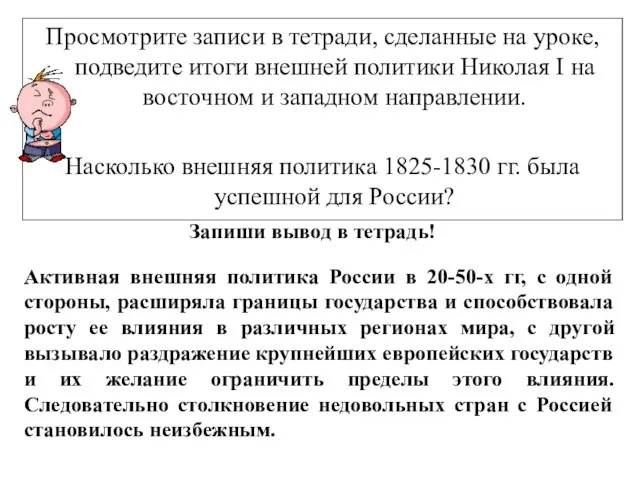 Просмотрите записи в тетради, сделанные на уроке, подведите итоги внешней политики