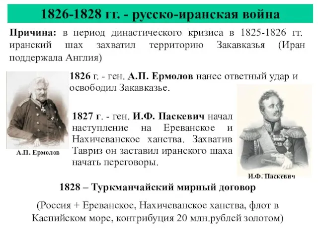 1826-1828 гг. - русско-иранская война Причина: в период династического кризиса в