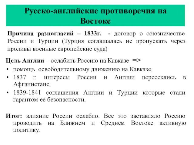 Русско-английские противоречия на Востоке Цель Англии – ослабить Россию на Кавказе