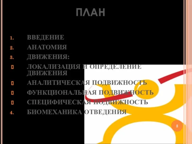 ПЛАН ВВЕДЕНИЕ АНАТОМИЯ ДВИЖЕНИЯ: ЛОКАЛИЗАЦИЯ И ОПРЕДЕЛЕНИЕ ДВИЖЕНИЯ АНАЛИТИЧЕСКАЯ ПОДВИЖНОСТЬ ФУНКЦИОНАЛЬНАЯ ПОДВИЖНОСТЬ СПЕЦИФИЧЕСКАЯ ПОДВИЖНОСТЬ БИОМЕХАНИКА ОТВЕДЕНИЯ