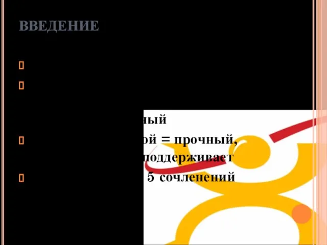 ВВЕДЕНИЕ Грудо-лопаточно-плечевой комплекс Лопаточно-плечевой =наиболее подвижный из сочленений , наиболее непрочный