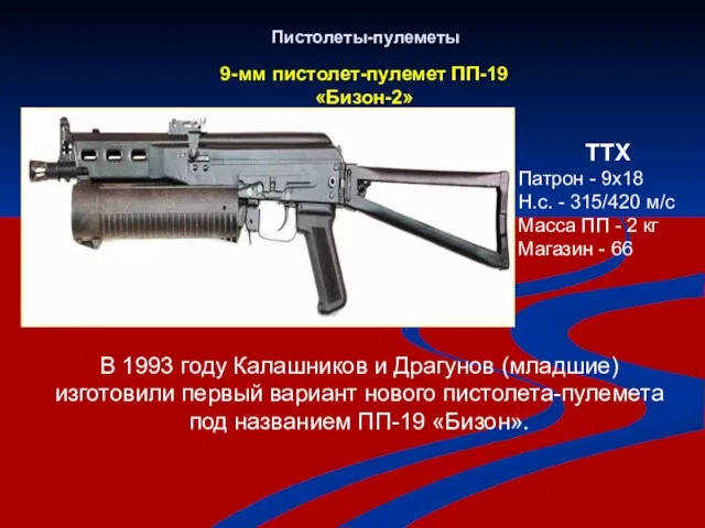 Пистолеты-пулеметы 9-мм пистолет-пулемет ПП-19 «Бизон-2» ТТХ Патрон - 9х18 Н.с. -