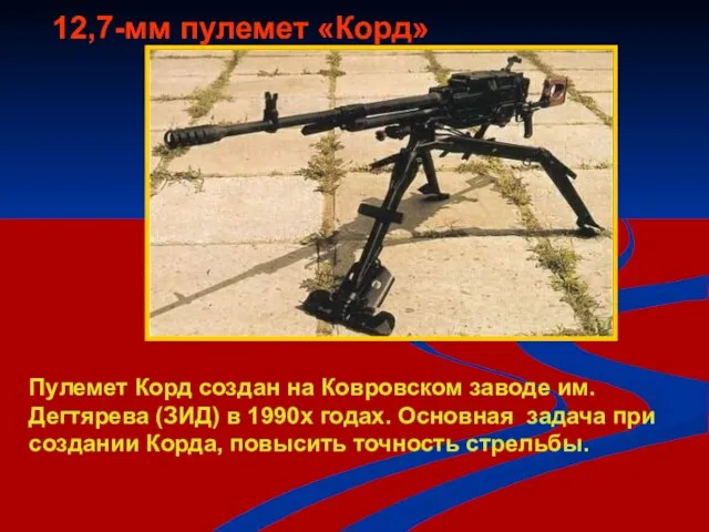 12,7-мм пулемет «Корд» Пулемет Корд создан на Ковровском заводе им. Дегтярева