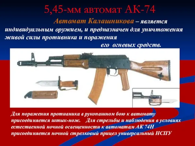 5,45-мм автомат АК-74 Автомат Калашникова – является индивидуальным оружием, и предназначен