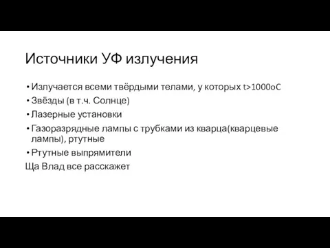 Источники УФ излучения Излучается всеми твёрдыми телами, у которых t>1000oC Звёзды