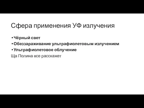 Сфера применения УФ излучения Чёрный свет Обеззараживание ультрафиолетовым излучением Ультрафиолетовое облучение Ща Полина все расскажет