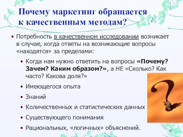 Потребность в качественном исследовании возникает в случае, когда ответы на возникающие