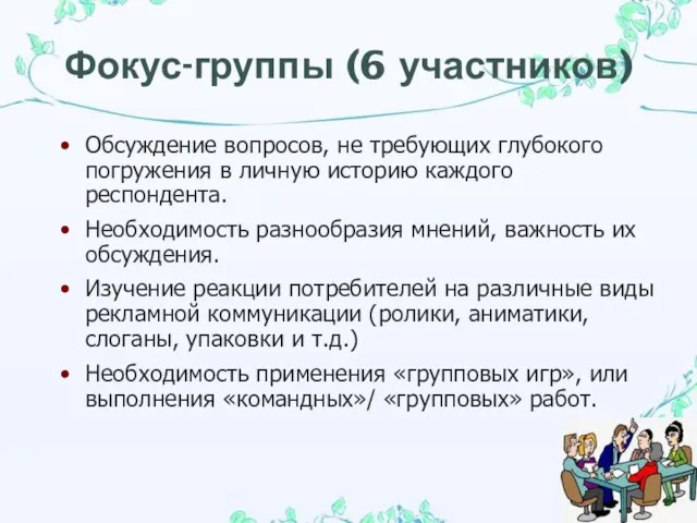 Фокус-группы (6 участников) Обсуждение вопросов, не требующих глубокого погружения в личную