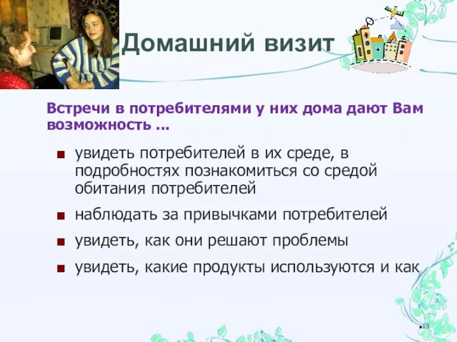 Домашний визит Встречи в потребителями у них дома дают Вам возможность