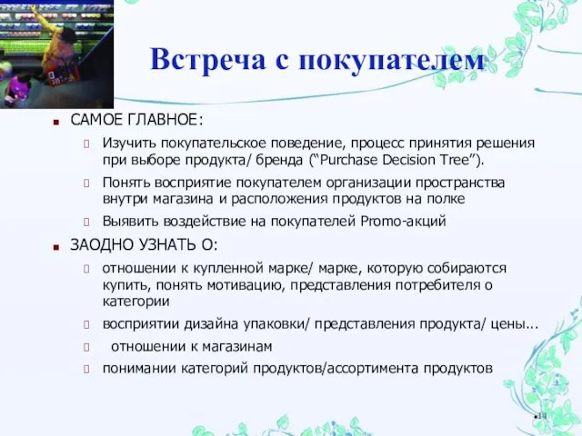 САМОЕ ГЛАВНОЕ: Изучить покупательское поведение, процесс принятия решения при выборе продукта/