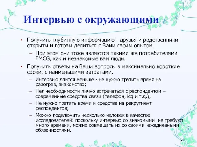 Получить глубинную информацию - друзья и родственники открыты и готовы делиться