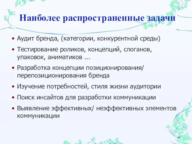 Аудит бренда, (категории, конкурентной среды) Тестирование роликов, концепций, слоганов, упаковок, аниматиков