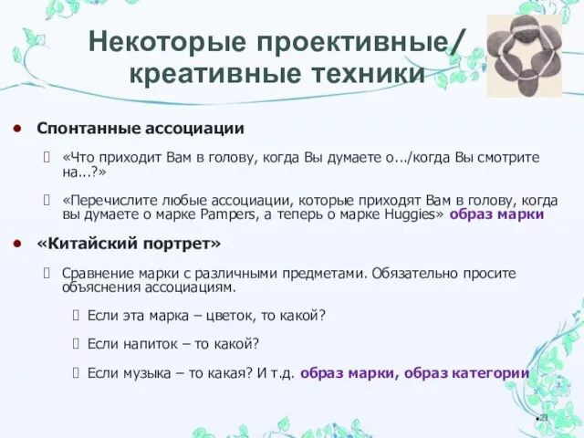 Некоторые проективные/ креативные техники Спонтанные ассоциации «Что приходит Вам в голову,