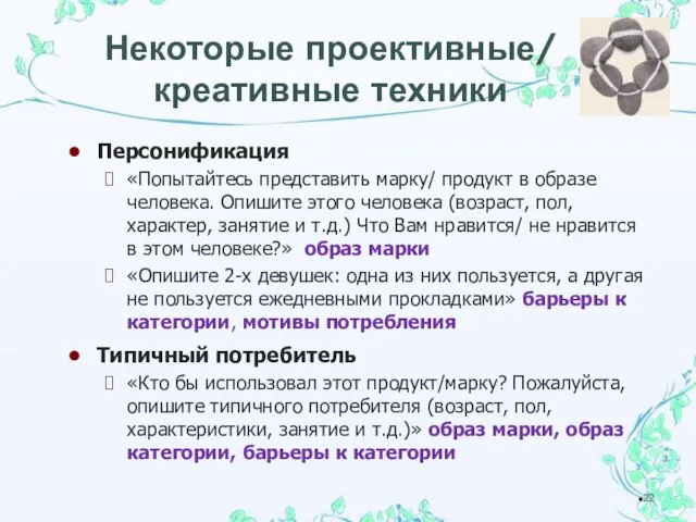 Некоторые проективные/ креативные техники Персонификация «Попытайтесь представить марку/ продукт в образе