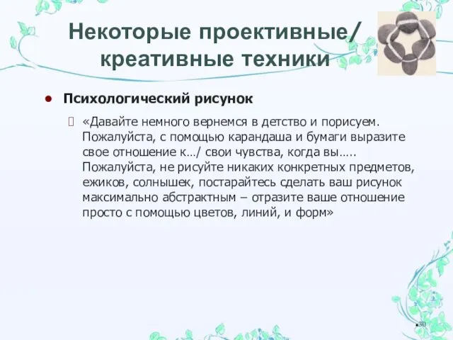 Некоторые проективные/ креативные техники Психологический рисунок «Давайте немного вернемся в детство