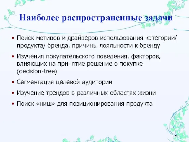 Поиск мотивов и драйверов использования категории/ продукта/ бренда, причины лояльности к