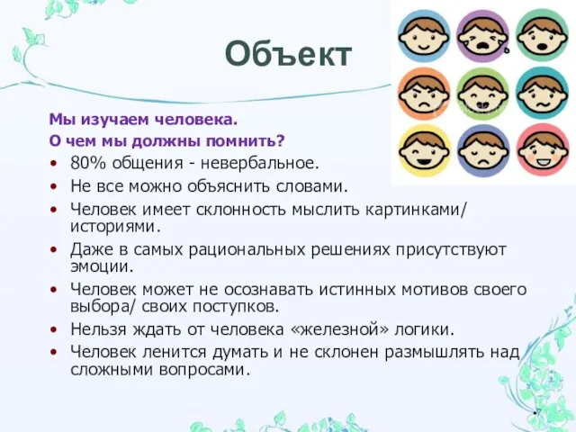 Объект Мы изучаем человека. О чем мы должны помнить? 80% общения