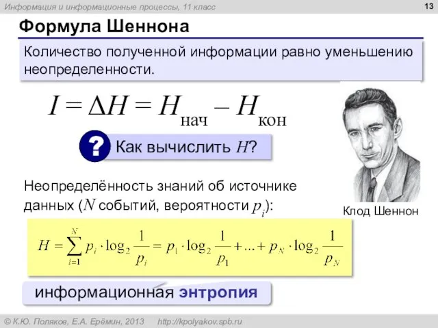 Формула Шеннона Количество полученной информации равно уменьшению неопределенности. I = ΔH