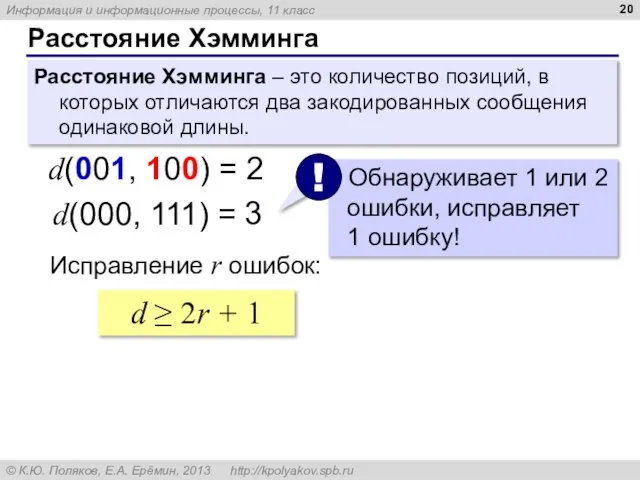 Расстояние Хэмминга Расстояние Хэмминга – это количество позиций, в которых отличаются