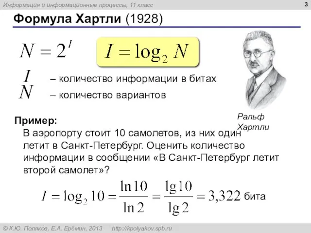 Формула Хартли (1928) I – количество информации в битах N –